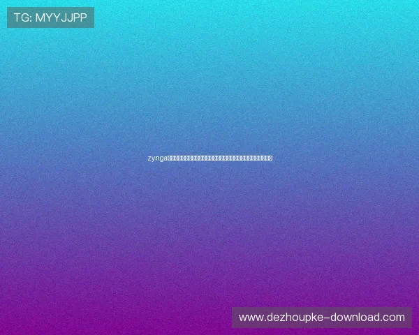 zynga德州扑克官方最新版免费下载，体验最火爆的真人线上德州扑克游戏